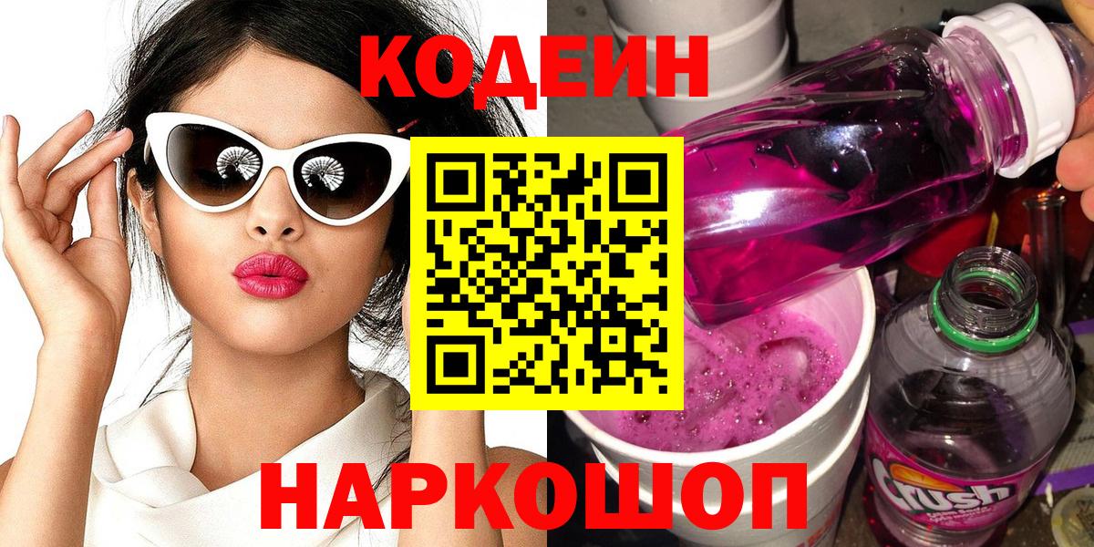Петровск  Кодеиновый сироп Lean Purple Drank  Вход с VPN 